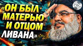 Как мир отреагировал на смерть Насраллы?