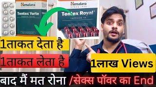 Tentex Royal Capsule और Tentex Forte Capsule के फायदे  नुकसान मात्रा  टेंटेक्स कैप्सूल के फायदे 