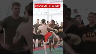 บัวขาว VS US ARMY #Shorts  Buakaw Banchamek