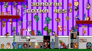 Золотая Сотка NES 100 игр за один стрим ч.4