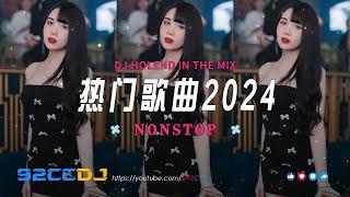 ㊣92CCDJ 热门歌曲2024  超好听 【若月亮没来 x 身骑白马 x 字字句句 x 终究因为爱 x 要不你先说 x 如果爱忘了了】DJ HoLend Remix