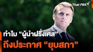 ทำไม “เลือกตั้งสภายุโรป” ถึงมีผลให้ “มาครง” ประกาศยุบสภา  วันใหม่ไทยพีบีเอส  10 มิ.ย. 67