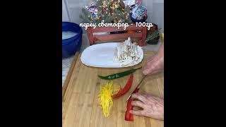 Салат из фунчозы с Королевскими вешенками 