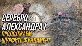 Серебро Александра I Продолжаем шурфить фундамент.