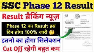 SSC Selection Post Phase 12 Result न्यूज़  SSC Phase 12 कट ऑफ बहुत कम  जाने इस वीडियो में