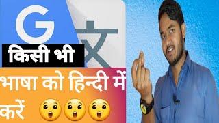 Google translate new updated  दुनियाभर किसी भी भाषा को हिन्दी ट्रान्सलेत करें मिन्टों में #1k