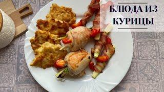 Кето Меню - рецепты из курицы