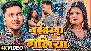 #Video  #गुंजन सिंह  नईहरवा गलिया  #Gunjan Singh  #Anjali Jha  Naihrwa Gaila  Maghi Sad Song