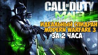 Самое Быстрое Прохождение Call of Duty Modern Warfare 3 - Разбор Мирового Рекорда Any%