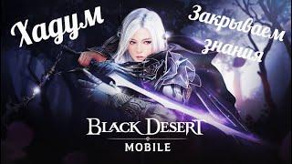 Black Desert Mobile Закрываем знания Хадум