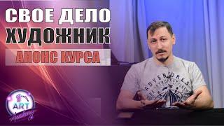 Как зарабатывать на рисовании? Анонс курса.