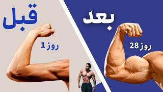 بازو های حجیم بسازید تو 8 دقیقه بدون ابزار  Build Big ARMS in 8 Minutes  بدنسازی