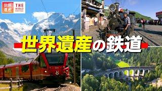 世界遺産の鉄道！全部見せます！　World Heritage Railways.