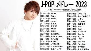 新曲 2023  JPOP 音楽 最新曲 2023 - 邦楽 ランキング 最新 2022-LISA米津玄師あいみょんYOASOBI宇多田ヒカルKing Gnu菅田将暉