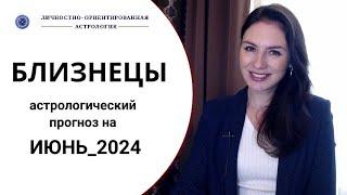 БЛИЗНЕЦЫ ВЫ У НЕБЕС НА ОСОБОМ СЧЕТУ. Прогноз на июнь 2024г.