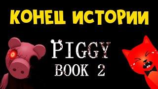 КОНЕЦ ИСТОРИИ + ЗАПИСКИ в Пигги 2  Piggy 2 roblox  ФИНАЛ книги 2 в Пигги. Финальная концовка