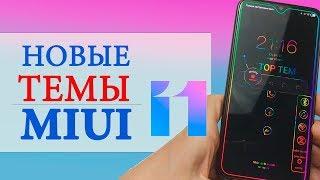  ТОП НОВЫХ ТЕМ для MIUI 11