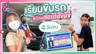 รีวิวพลีชีพ I เรียนขับรถครั้งแรก พร้อมสอบใบขับขี่  4 วันจบครบในที่เดียว 