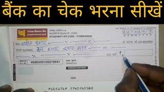 How to fill cheque  Pnb bank cheque book kaise  kare  cheque kaise bhare - चेकबुक कैसे भरे