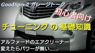 「アルファードのエアクリーナー変えたら遅くなった…」初心者向けチューニングの基礎知識【セオリー】