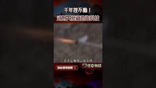 千年挖不動！武則天墓藏防盜科技 科學未解…61座斷頭人像成謎【57怪奇物語】@57StrangerThings #shorts