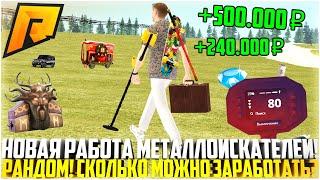 ОБНОВИЛИ РАБОТУ МЕТАЛЛОИСКАТЕЛЯ СКОЛЬКО МОЖНО ЗАРАБОТАТЬ? ОБНОВЛЕНИЕ 6.7 - RADMIR CRMP