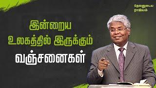 55 - இன்றைய உலகத்தில் இருக்கும் வஞ்சனைகள்  தேவனுடைய ராஜ்யம்