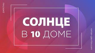 Солнце в 10 доме