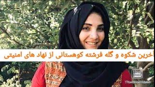 آخرین شکوه و گله فرشته کوهستانی از نهاد های امنیتی