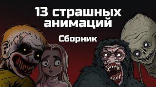 13 страшных историй. Сборник жутких анимаций ноябрь 2019 - апрель 2020