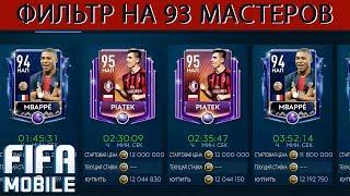 Фильтр Мастеров 92+ Fifa Mobile 19.