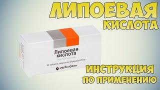 Липоевая кислота инструкция по применению препарата Показания как применять обзор препарата