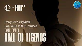 Hall of Legends трейлер Faker l Озвучено на русский язык