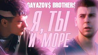 GAYAZOV$ BROTHER$ - Я ТЫ и МОРЕ  Official Music Video