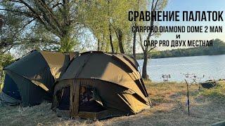 Сравнение палаток CarpPro Diamond Dome 2 Man с капсулой и Carp Pro 2-ух местная.Тест на дождь