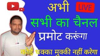 आज सभी का चैनल Promote करूँगा  Channel Checking & Promotion