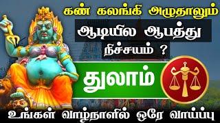 காவல் தெய்வம் துணை இருக்க.. கண்ணீர் எதற்கு..கன்னி ராசிக்கு.. அடுத்த 15 நாள். . thulam rasi 2024