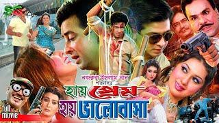 Shakib Khan Notun Chobi হাই প্রেম হাই ভালোবাসা Apu Biswas  Sucharita  Miju Ahmed #fullmovie