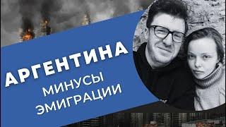 Аргентина минусы и трудности эмиграции.