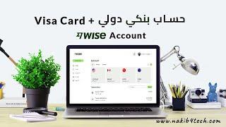 إنشاء حساب مصرفي متعدد العملات وبطاقة مصرفية مع وايز Wise  تفعيل حساب وايز Wise