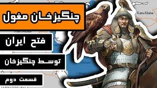 چنگیز خان مغول  قسمت 23 - فتح ایران توسط چنگیز خان