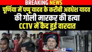 Purnia में Pappu Yadav के करीबी को ठोका CCTV में कैद हुई पूरी वारदात  Bihar News News4Nation