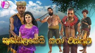 Kundalakesiකුණ්ඩලකේසී කතා වස්තුව3D Animated Short FilmSinhalaCartoonSinhala dubbedFairy World