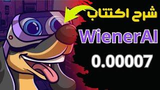 العملات الرقمية الجديدة  شرح مشروع عملة Wiener AI