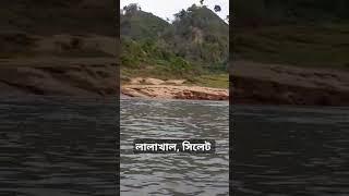 lalakhal Sylhet #viralvideo #shots #naturalbeauty #natural #travel  #lalakhal  #trendingshorts