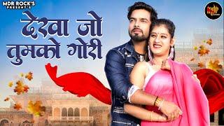 New Rajasthani Song 2024  देखा जो तुझको गोरी  Bablu Ankiya  Rashmi Nishad  New Marwadi Song