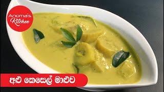 අලු කෙසෙල් මාලුව- Episode 590 - Ash Plantain Curry - Anomas Kitchen