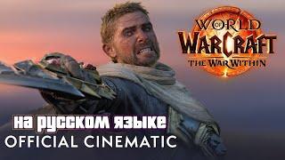 Вступительный синематик The War Within на русском языке  World of Warcraft