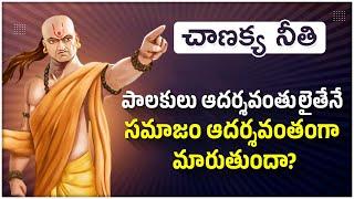 నిజమైన రాజకీయ నాయకుడు ఎలా ఉండాలంటే?  Leadership Lessons from Chanakya Niti in Telugu  Socialpost