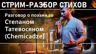 Разбор стихов №89 18.11.23 со Степаном Татевосяном